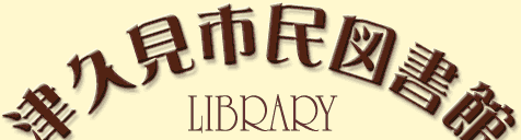 津久見市民図書館